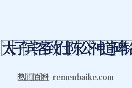 太子宾客致仕陈公神道碑铭是什么意思的图片